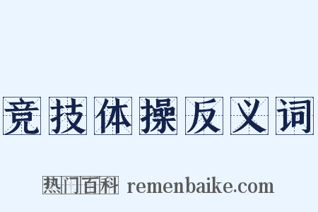竞技体操反义词是什么意思的图片